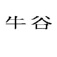 牛谷