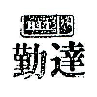 勤達及圖