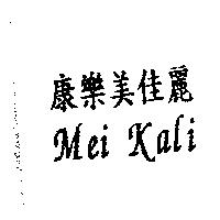 康樂美佳麗 MEI KALI