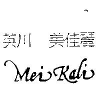 英川 美佳麗 MEI KALI