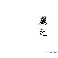 麗之