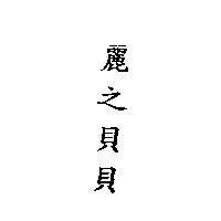 麗之貝貝