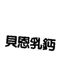 貝恩乳鈣