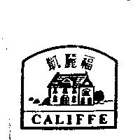 凱麗福 CALIFFE 及圖