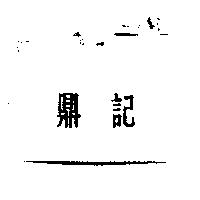 鼎記