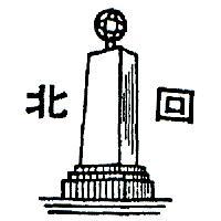 北回及圖
