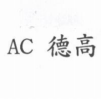 AC 德高