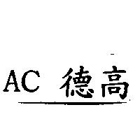 AC 德高