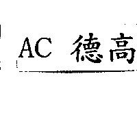 AC 德高