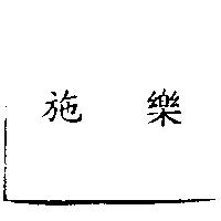 施樂