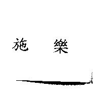 施樂