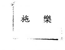 施樂