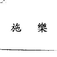 施樂