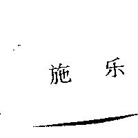 施樂〈簡體字〉