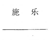 施樂〈簡體字〉