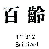 百齡 TF 312 BRILLIANT 