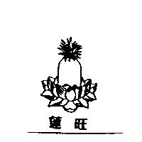 蓮旺及圖