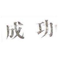 成功