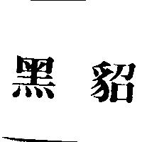 黑貂