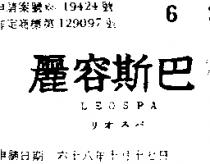 麗容斯巴 LEOSPA リオスパ 