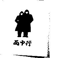 雨中行及圖