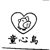 童心鳥及圖