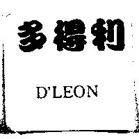 多得利 D'LEON