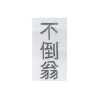 不倒翁