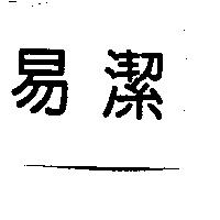 易潔