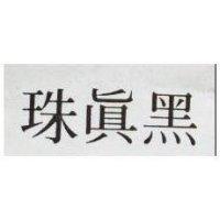 黑真珠