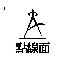 點線面及圖