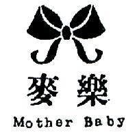 麥樂 MOTHER BABY 