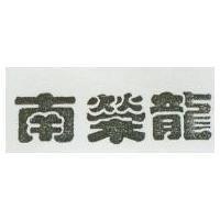 南榮龍