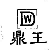 鼎王及圖