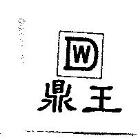 鼎王及圖