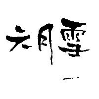 六月雪