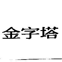 金字塔