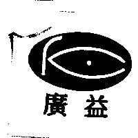 廣益及圖