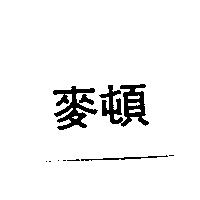 麥頓