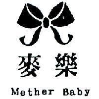 麥樂 METHE BABY 