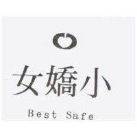 小嬌女 BEST SAFE