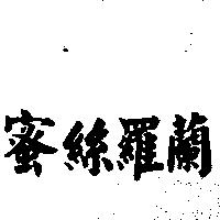 蜜絲羅蘭