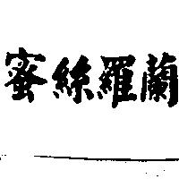 蜜絲羅蘭