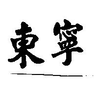 東寧