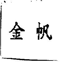 金帆