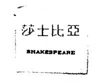 莎士比亞 SHAKESPEARE