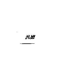 汎德
