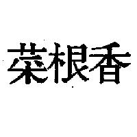 菜根香