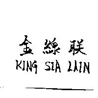 金線聯 KING SIA LAIN
