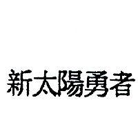 新太陽勇者